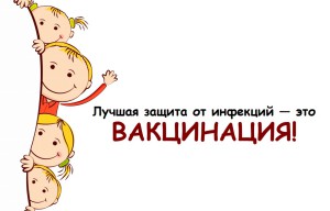 лучшая защита это вакцинация